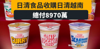 日清食品收購日清越南 總付8970萬 日清食品收購日清越南 總付8970萬