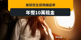 美研究生搭飛機返學 年慳10萬租金 美研究生搭飛機返學 年慳10萬租金