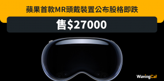 蘋果MR Vision Pro售$27000 投資者睇唔好 高偉電子股價急跌19% 蘋果MR Vision Pro售$27000 投資者睇唔好 高偉電子股價急跌19%