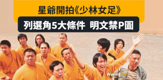 星爺開拍《少林女足》 列選角5大條件 明文禁P圖 星爺開拍《少林女足》 列選角5大條件 明文禁P圖