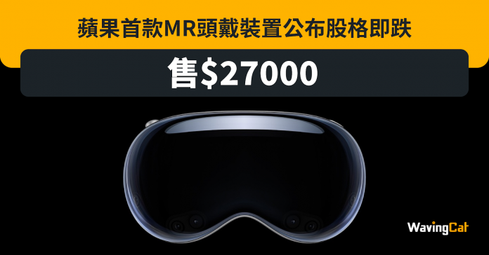 蘋果MR Vision Pro售$27000 投資者睇唔好 高偉電子股價急跌19%