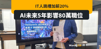 IT跳槽加薪20% AI未來5年影響80萬職位 IT跳槽加薪20% AI未來5年影響80萬職位