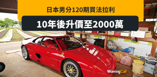 日男買法拉利分120期支付 10年後升價3倍 日男買法拉利分120期支付 10年後升價3倍