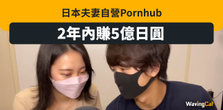 夫妻檔自營Pornhub 2年賺2800萬 夫妻檔自營Pornhub 2年賺2800萬