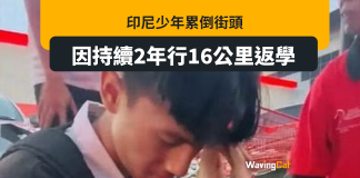 印尼少年太窮2年來日日行返學 終撐不住累倒街頭 獲政府贈單車及獎學金 印尼少年太窮2年來日日行返學 終撐不住累倒街頭 獲政府贈單車及獎學金