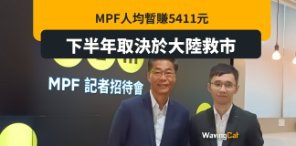 今年MPF人均暫賺5411元 顧問公司:下半年靠大陸市 今年MPF人均暫賺5411元 顧問公司:下半年靠大陸市