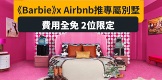 Barbie x Airbnb推專屬別墅 7.18登記有機免費住! Barbie x Airbnb推專屬別墅 7.18登記有機免費住!