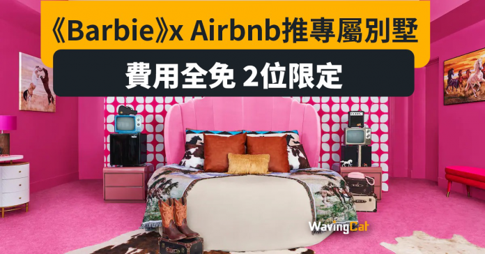 Barbie x Airbnb推專屬別墅 7.18登記有機免費住！