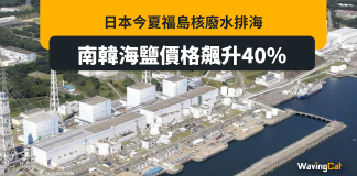 福島核廢水即將排放 南韓人搶海鹽 價格飆升40% 福島核廢水即將排放 南韓人搶海鹽 價格飆升40%