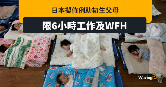 日本挽救生育率 限6小時工作及WFH 擬修例助初生父母