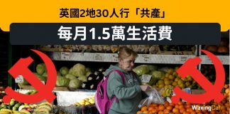 英國2地30人試行「共產」 「普遍基本收入」每人每月1.5萬 英國2地30人試行「共產」 「普遍基本收入」每人每月1.5萬