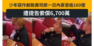 少年惡作劇致壽司郎一日內蒸發逾160億 遭提告索償6,700萬yen 少年惡作劇致壽司郎一日內蒸發逾160億 遭提告索償6,700萬yen