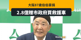大阪87歲阿伯 捐2.8億身家贈市政府買救護車 大阪87歲阿伯 捐2.8億身家贈市政府買救護車