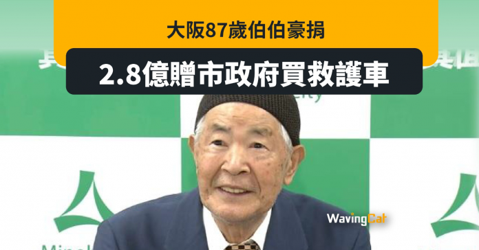 大阪87歲阿伯 捐2.8億身家贈市政府買救護車