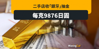 日本金價創歷史新高 二手店收「銀牙」煉金 每克¥9876 日本金價創歷史新高 二手店收「銀牙」煉金 每克¥9876