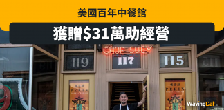 美國百年中餐館 獲31萬助經營 美國百年中餐館 獲31萬助經營