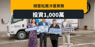順豐拓冷運業務 投資1000萬 全港設冷凍櫃 順豐拓冷運業務 投資1000萬 全港增設冷凍櫃