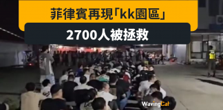 菲律賓再現「KK園區」 2700被拯救 菲律賓再現「KK園區」 2700被拯救