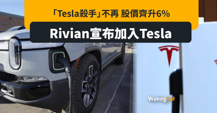 Rivian加入Tesla充電行列 兩公司股價齊揚