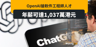 OpenAI搶軟件工程師人才 年薪可達1037萬港元 OpenAI搶軟件工程師人才 年薪可達1037萬港元