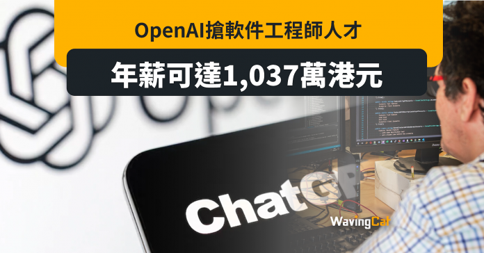 OpenAI搶軟件工程師人才 年薪可達1037萬港元