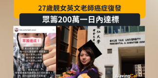 27歲靚女老師癌症復發 眾籌200萬一日內達標 27歲靚女老師癌症復發 眾籌200萬一日內達標