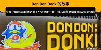 Don Don Donki的故事 + Donki及旗下壽司分店地址一覽 + 鑽石山荷里活廣場Donki新分店 donki故事