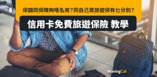 信用卡免費旅遊保險 教學|保額同保障夠唔名用?同自己買旅遊保有乜分別? 信用卡免費旅遊保險 教學|保額同保障夠唔名用?同自己買旅遊保有乜分別?