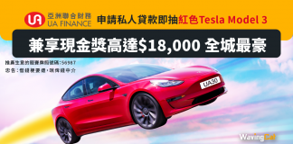 UA私人貸款 即抽紅色Tesla Model 3 兼享現金獎高達$18,000 ︳申請即送$400超市現金券 UA私人貸款
