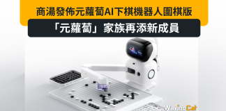 商湯發佈元蘿蔔AI下棋機器人圍棋版 「元蘿蔔」家族再添新成員 商湯發佈元蘿蔔AI下棋機器人圍棋版 「元蘿蔔」家族再添新成員