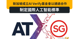 新加坡成立AI Verify基金會以通過合作制定國際人工智能標準 新加坡成立AI Verify基金會以通過合作制定國際人工智能標準