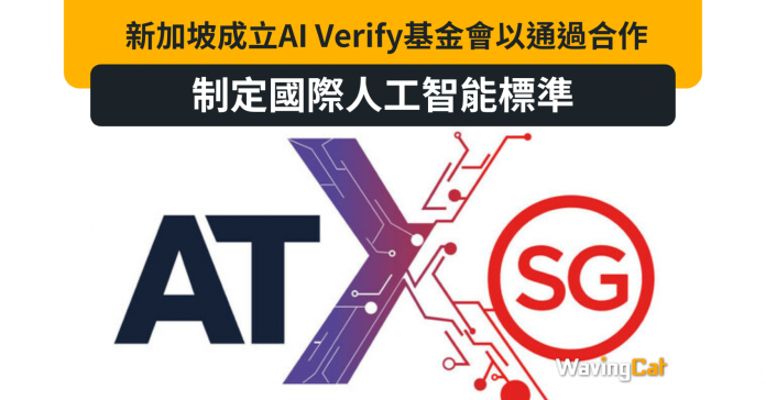 新加坡成立AI Verify基金會以通過合作制定國際人工智能標準