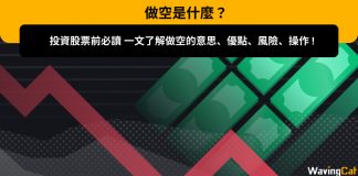 【做空是什麼?】投資股票前必讀,一文了解做空的意思、優點、風險、操作