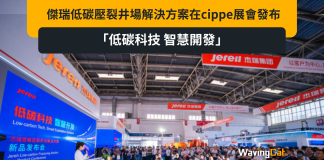 「低碳科技 智慧開發」傑瑞低碳壓裂井場解決方案在cippe展會發布 「低碳科技 智慧開發」傑瑞低碳壓裂井場解決方案在cippe展會發布