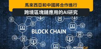 馬來西亞和中國將合作進行跨境馬來西亞和中國將合作進行跨境區塊鏈應用的AI研究應用的AI研究 馬來西亞和中國將合作進行跨境區塊鏈應用的AI研究
