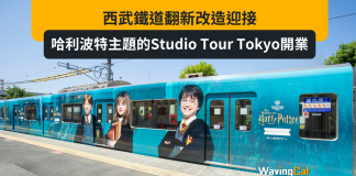 西武鐵道翻新改造,迎接哈利波特主題的Studio Tour Tokyo開業 西武鐵道翻新改造,迎接哈利波特主題的Studio Tour Tokyo開業