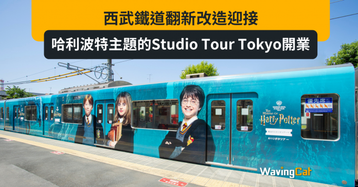 西武鐵道翻新改造，迎接哈利波特主題的Studio Tour Tokyo開業