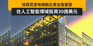 埃森哲宣佈在人工智能領域投資30億美元,推動企業全面重塑 埃森哲宣佈在人工智能領域投資30億美元,推動企業全面重塑