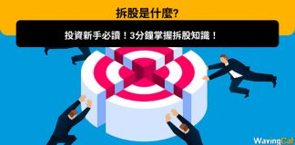 【拆股是什麼?】投資新手必讀!3分鐘掌握拆股知識! 拆股是什麼