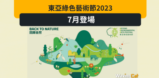 東亞綠色藝術節2023 7月登場 東亞綠色藝術節2023 7月登場