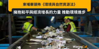 柬埔寨頒佈《環境與自然資源法》(Environment and Natural Resources Code),擁抱和平與經濟增長的力量,推動環境進步 柬埔寨頒佈《環境與自然資源法》(Environment and Natural Resources Code),擁抱和平與經濟增長的力量,推動環境進步