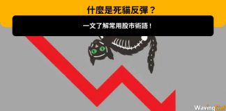 【什麼是死貓反彈?】一文了解常用股市術語 !