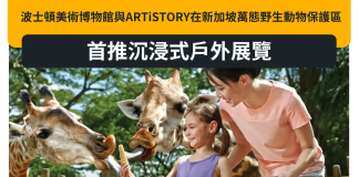 波士頓美術博物館與ARTiSTORY在新加坡萬態野生動物保護區首推沉浸式戶外展覽 波士頓美術博物館與ARTiSTORY在新加坡萬態野生動物保護區首推沉浸式戶外展覽