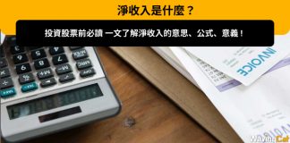 【淨收入是什麼?】投資股票前必讀,一文了解淨收入的意思、公式、意義 淨收入是什麼?