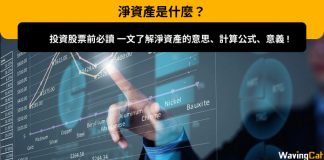 【淨資產是什麼?】投資股票前必讀,一文了解淨資產的意思、計算公式、意義 【淨資產是什麼?】投資股票前必讀,一文了解淨資產的意思、計算公式、意義