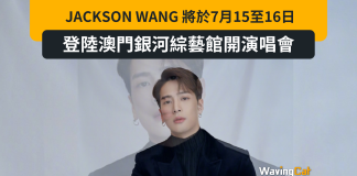 JACKSON WANG MAGICMAN WORLD TOUR 2023 MACAU將於7月15至16日登陸銀河綜藝館 JACKSON WANG MAGICMAN WORLD TOUR 2023 MACAU將於7月15至16日登陸銀河綜藝館