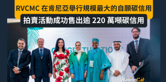 RVCMC 在肯尼亞內羅畢舉行的有史以來規模最大的自願碳信用拍賣活動中成功售出逾 220 萬噸碳信用 RVCMC 在肯尼亞內羅畢舉行的有史以來規模最大的自願碳信用拍賣活動中成功售出逾 220 萬噸碳信用