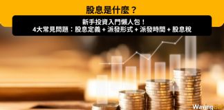 【股息是什麼?】新手投資入門懶人包!關於股息的4大常見問題:股息定義 + 派發形式 + 派發時間 + 股息稅! 股息