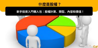 【什麼是股權?】新手投資入門懶人包:股權計算、類型、內容和價值! 股權