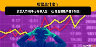 【股票是什麼?】新手投資入門懶人包!3分鐘看懂股票基本知識! 股票是什麼